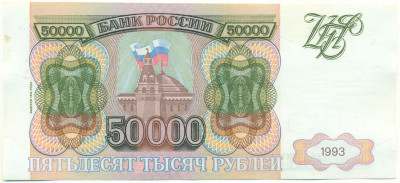 50000 рублей 1993 года (Выпуск 1994 года)