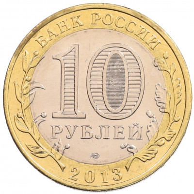 10 рублей 2013 года СПМД «Российская Федерация — Республика Северная Осетия-Алания»
