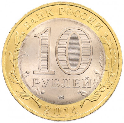 10 рублей 2014 года СПМД «Древние города России — Нерехта»