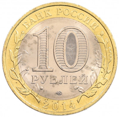 10 рублей 2014 года СПМД «Российская Федерация — Пензенская область»