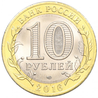 10 рублей 2016 года СПМД «Российская Федерация — Белгородская область»