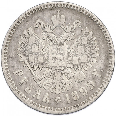 1 рубль 1899 года (ФЗ)