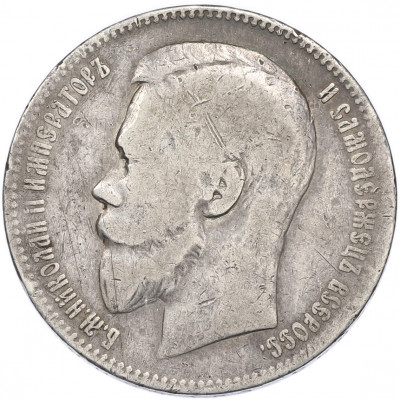 1 рубль 1899 года (ФЗ)