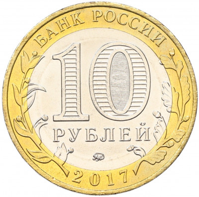 10 рублей 2017 года ММД «Российская Федерация — Ульяновская область»