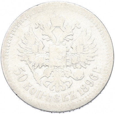 50 копеек 1896 года (*)