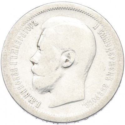 50 копеек 1896 года (*)
