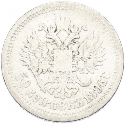 50 копеек 1896 года (АГ)