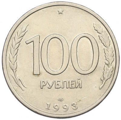100 рублей 1993 года ЛМД