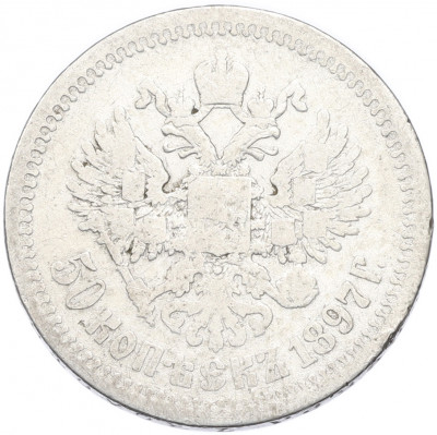 50 копеек 1897 года (*)