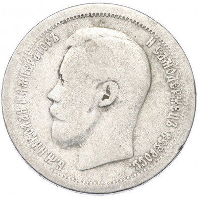 50 копеек 1897 года (*)
