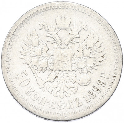 50 копеек 1899 года (АГ)