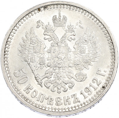 50 копеек 1912 года (ЭБ)