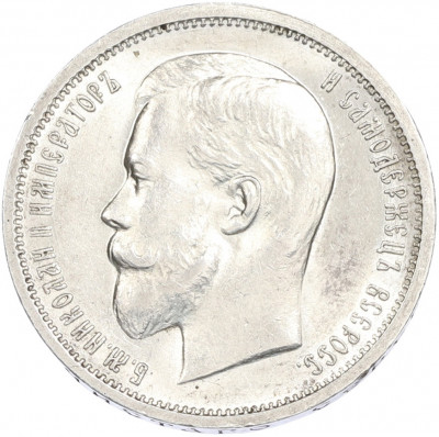 50 копеек 1912 года (ЭБ)