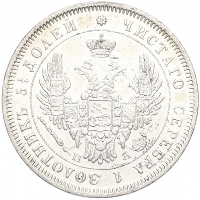 25 копеек 1850 года СПБ ПА