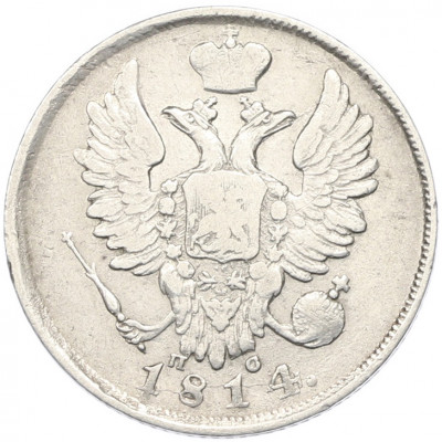 20 копеек 1814 года СПБ ПС