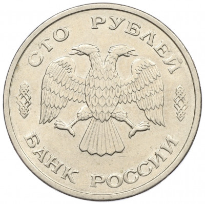 100 рублей 1993 года ЛМД