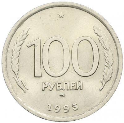 100 рублей 1993 года ММД