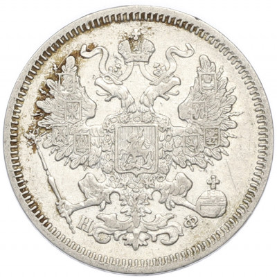 20 копеек 1865 года СПБ НФ