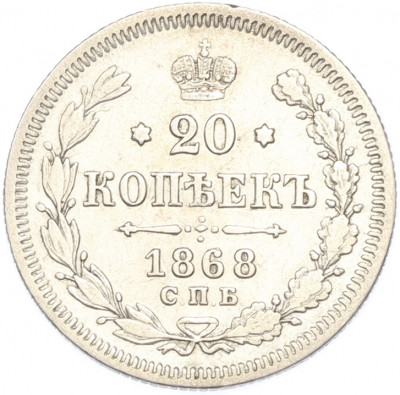 20 копеек 1868 года СПБ НI