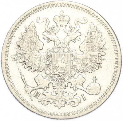 20 копеек 1868 года СПБ НI