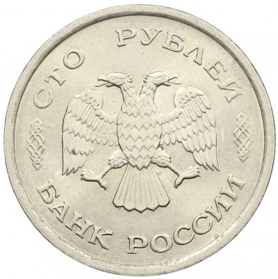 100 рублей 1993 года ММД