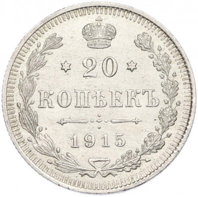 20 копеек 1915 года ВС