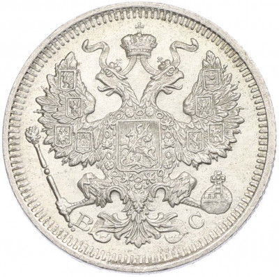 20 копеек 1915 года ВС