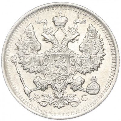 20 копеек 1916 года ВС