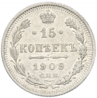 15 копеек 1909 года СПБ ЭБ