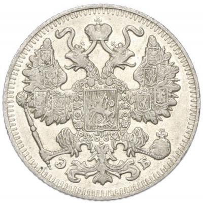 15 копеек 1909 года СПБ ЭБ