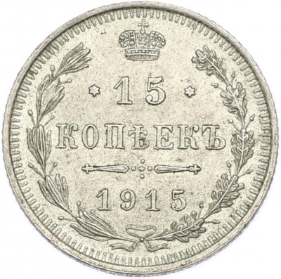 15 копеек 1915 года ВС