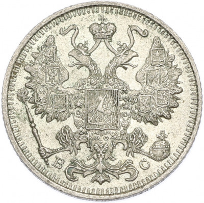 15 копеек 1915 года ВС
