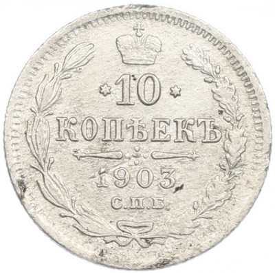 10 копеек 1903 года СПБ АР