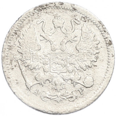 10 копеек 1903 года СПБ АР