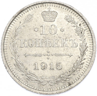 10 копеек 1915 года ВС
