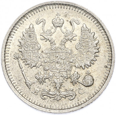 10 копеек 1915 года ВС