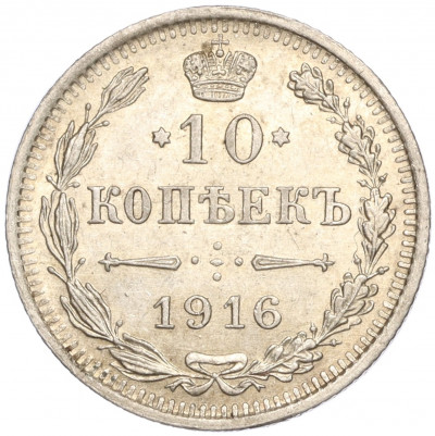 10 копеек 1916 года ВС