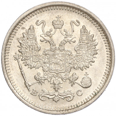 10 копеек 1916 года ВС