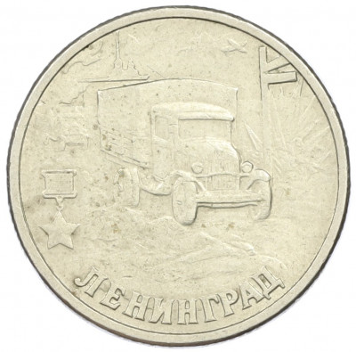2 рубля 2000 года СПМД «Город-Герой Ленинград»