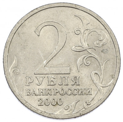 2 рубля 2000 года СПМД «Город-Герой Сталинград»