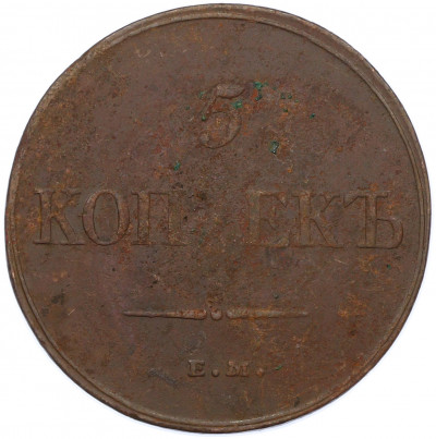 5 копеек 1832 года ЕМ ФХ
