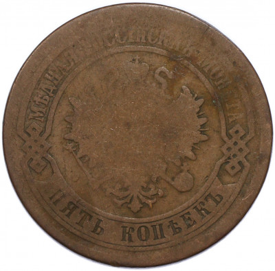 5 копеек 1880 года СПБ