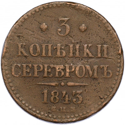 3 копейки серебром 1843 года СПМ