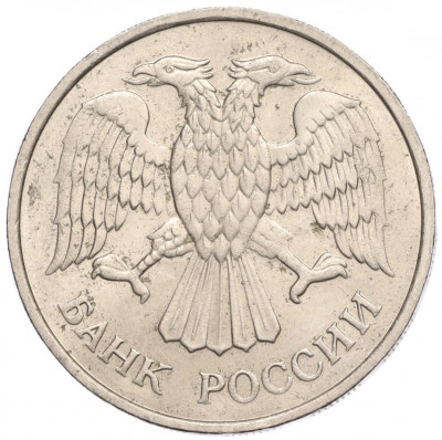 20 рублей 1992 года ММД