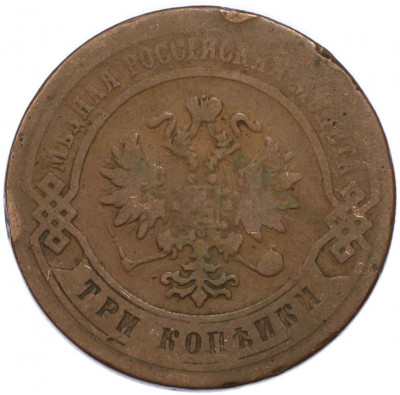3 копейки 1879 года СПБ