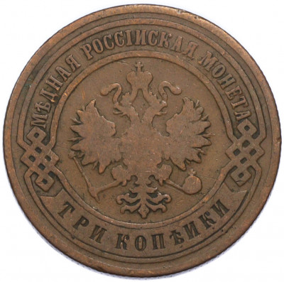 3 копейки 1900 года СПБ