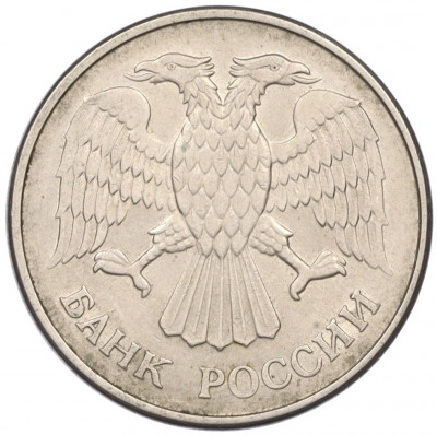 20 рублей 1993 года ММД
