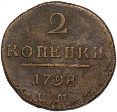 2 копейки 1798 года ЕМ