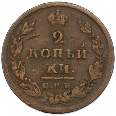 2 копейки 1811 года СПБ ПС