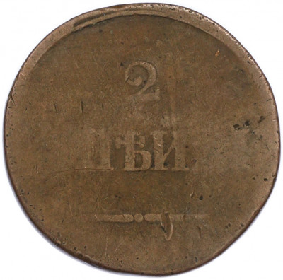 2 копейки 1838 года СМ